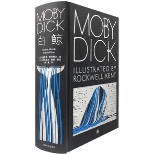 【当当网正版书籍】白鲸(插图珍藏本) 赫尔曼·麦尔维尔著 曹庸译 海洋小说巅峰之作 洛克威尔·肯特经典插图 长篇美国小说