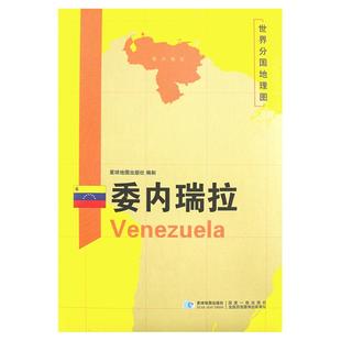 【星球社直营】委内瑞拉地图 三合一大幅面地图+地理百科历史旅游留学工具书 膜防水 超详版世界分国地理地图星球版星球地图出版社