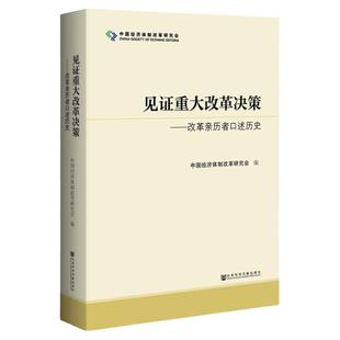 见证重大改革决策 改革亲历者口述历史 中国经济体制改革研究会 社会科学文献出版社 筚路维艰中国近代史国企改革