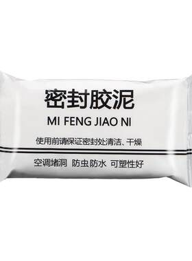 空调孔堵洞密封泥防臭防霉防漏水