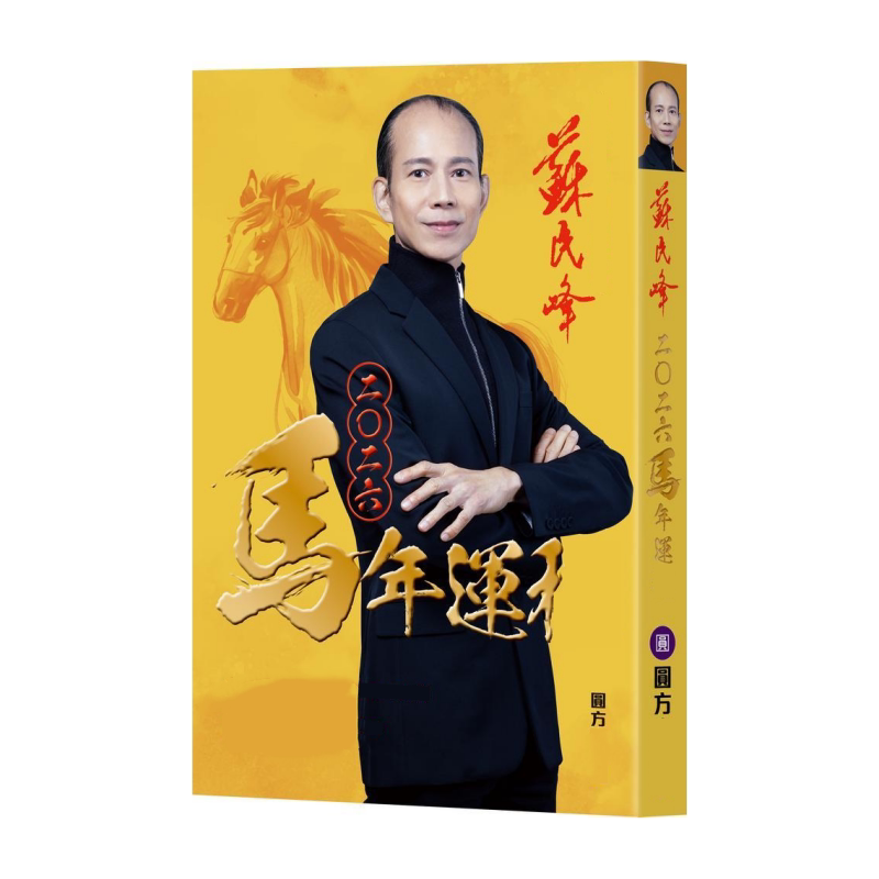 现货苏民峰2026马年香港原装丙午年YC363吉祥物摆件风水音乐盒