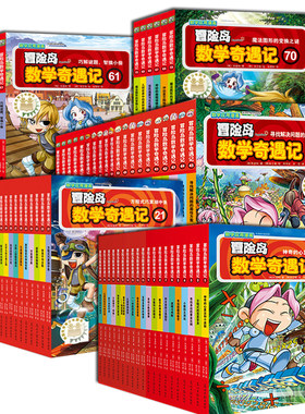 冒险岛数学奇遇记全套70册任选