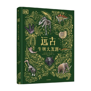 DK远古生物大发现 4岁+ 安苏亚·钦萨米·图兰 著 科普百科