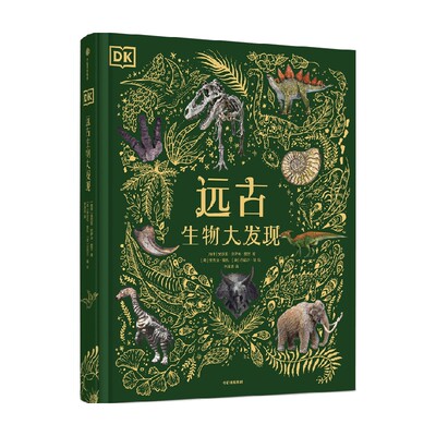 DK远古生物大发现科普百科