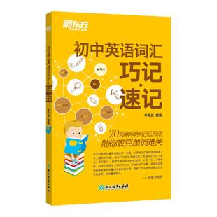 初中英语词汇巧记速记 李平武 初中生单词记忆法 中考单词【新东方大愚官方店】