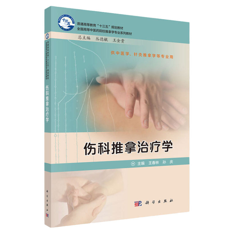 伤科推拿治疗学 普通高等教育 十三五 规划教材 中医学 针灸推拿学 中医病名 西医病名 春林 孙庆 科学出版社