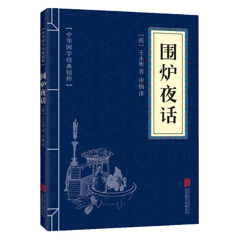 围炉夜话正版原文注释译文人生哲理行为标准立德 立身 立业为人处世修身养性人生智慧人生格言修身养性齐家治国平天下国学经典书籍