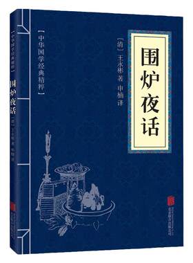 围炉夜话正版原文注释译文人生哲理行为标准立德 立身 立业为人处世修身养性人生智慧人生格言修身养性齐家治国平天下国学经典书籍