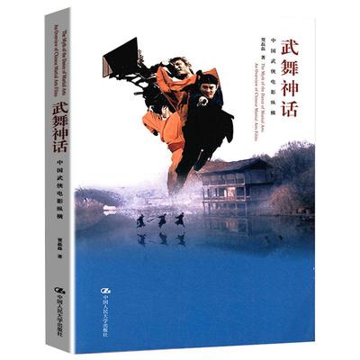 【3本49】武舞神话：中国武侠电影纵横武侠电影艺术形式与风格书籍动作设计功夫片的秘密可搭李少白中国电影史理论与实践