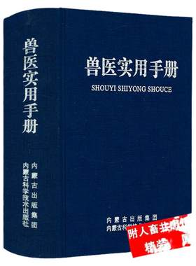 兽医实用处方手册疾病防治兽医书