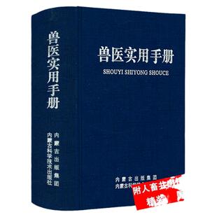兽医实用处方手册宠物医生疾病防治处方鸡鸭鹅禽类猫狗猪牛羊马蜜蜂鸟鱼类病宠物疾病诊疗与防治使用中医西医处方常见默克病兽药书