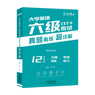 备考2026.6六级真题真练超详解六级考试真题CET-6考试卷赠大纲词汇专项练习真题卷大学英语六级资料【晋远红博士官方】