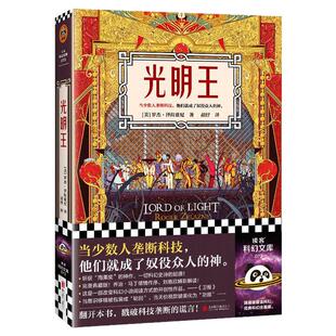 光明王 泽拉兹尼 胡纾译 科幻奇幻 刘慈欣推荐 乔治·马丁作序 雨果奖 当少数人垄断科技 他们就成了奴役众人的神读客科幻文库
