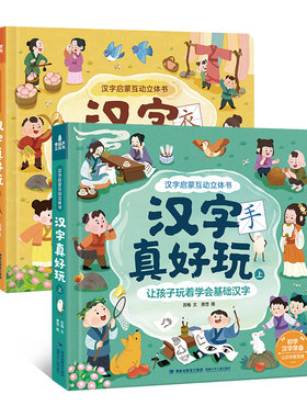 汉字真好玩机关立体书全套