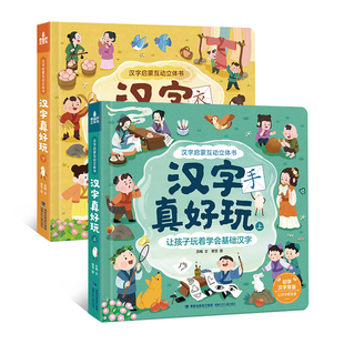 【汉字真好玩机关书】识字书幼儿认字启蒙早教书儿童3d立体书互动幼儿园启蒙教材幼小衔接阅读3-456绘本宝宝小羊上山儿童分级读物