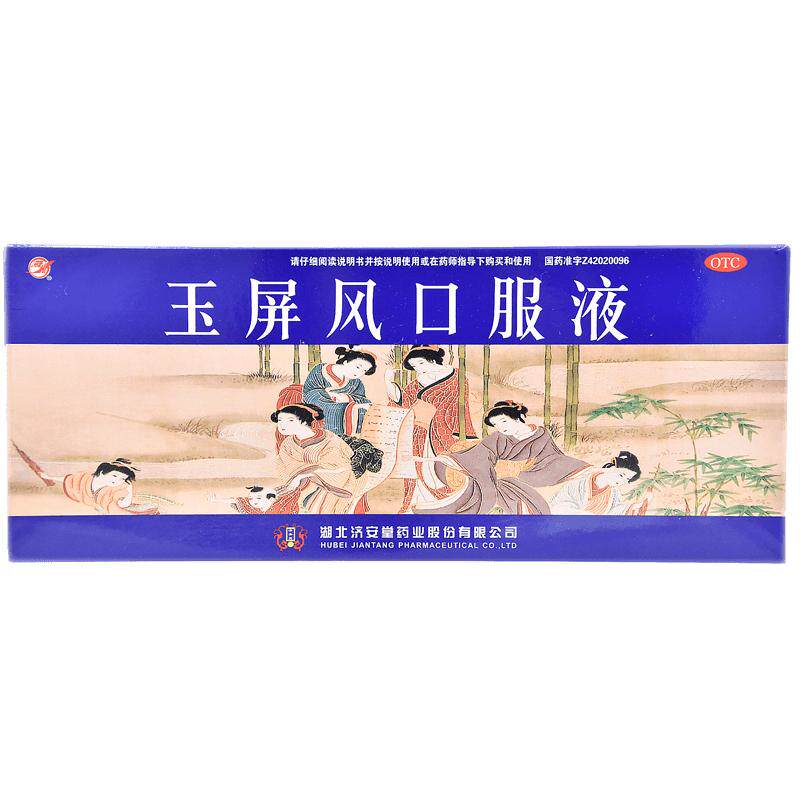 济安堂玉屏风口服液中成药官方旗舰店小儿成人止汗正气气血补气血