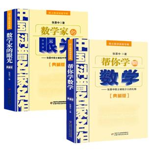 正版数学家的眼光+帮你学数学 共2册 张景中院 士献给少儿的礼物典藏版 数学讲座专辑中国科普名家名作教育科学普及书籍新华书店