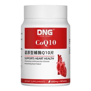 DNG进口辅酶Q10胶囊供养心脏保健品还原型中老年保护心脑血管90粒