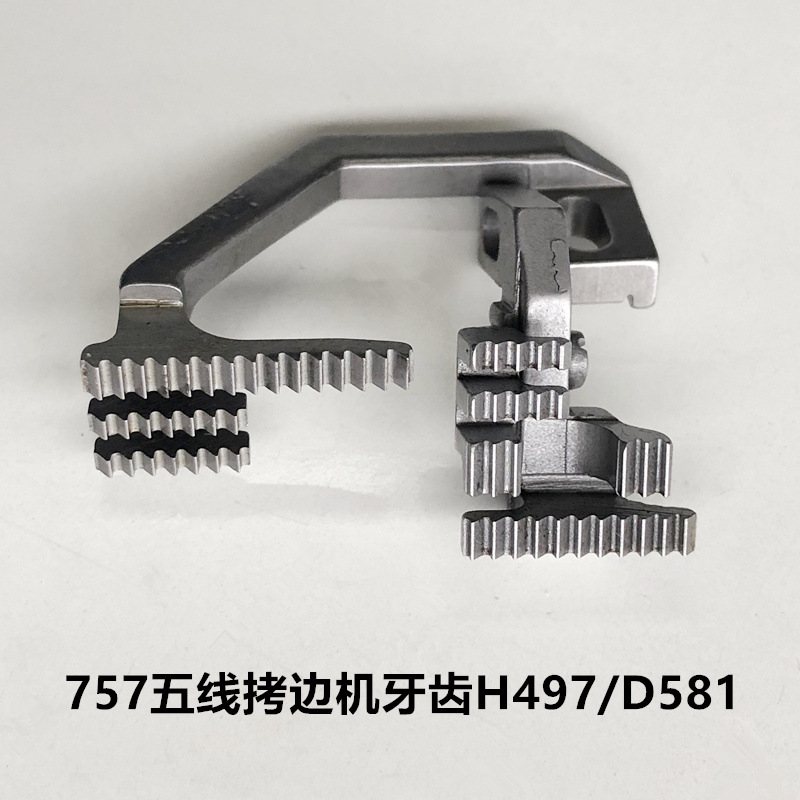 13757五线拷边机牙齿包缝机H497/D581布锁边机工业牙齿配件送缝纫