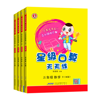 荣德基2025版小学星级口算天天练