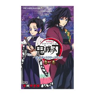 【预售】 动画鬼灭之刃漫画 官方角色设定集 第三卷 アニメ公式书 日文原版正版 日本周边日版 蝴蝶忍 水柱富冈义勇 吾峠呼世晴