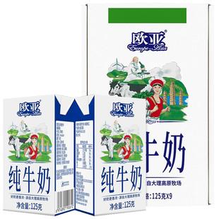 【日期新鲜】欧亚高原纯牛奶125g*9盒礼盒装早餐乳制品