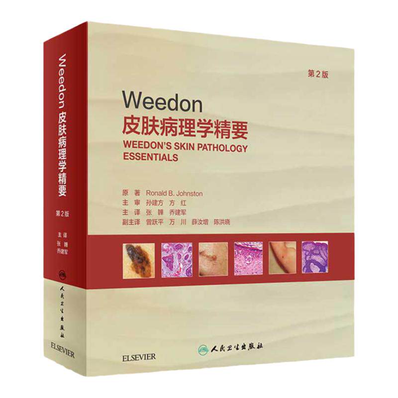 Weedon皮肤病理学精要,第2版