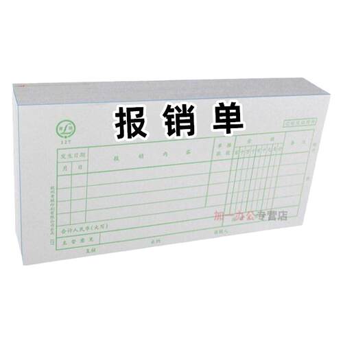 青联报销单费用报销费单通用清单粘贴单差旅费申请支出单据本公司凭单大标准款凭证领款单定制定做240×140