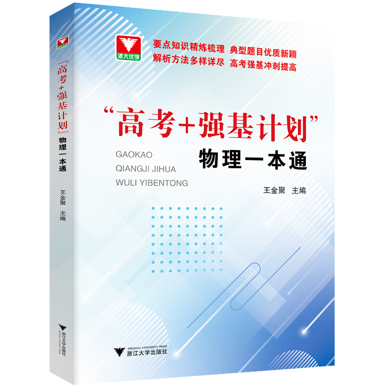2024高考+强基计划物理一本通第二版 高考物理精选题型与技巧总复习资料辅导书 培优教程重难点手册 浙大优学高中物理必刷题