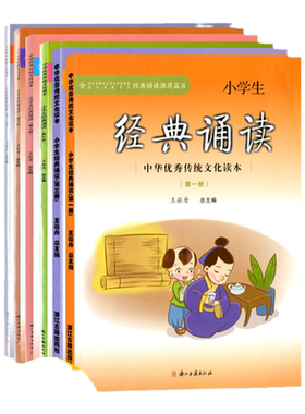 小学经典诵读 第1,3,5,7,9,11册 共6本 王崧舟总主编 浙江古籍出版社 中华优秀传统文化读本 小学生国学读本