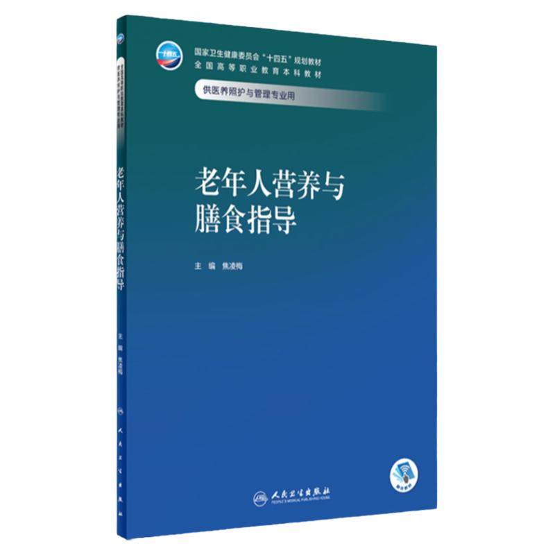 老年人营养与膳食指导 2024年2月学历教材