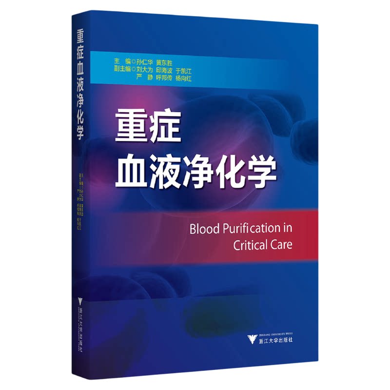 重症血液净化学(精)/孙仁华/黄东胜/浙江大学出版社
