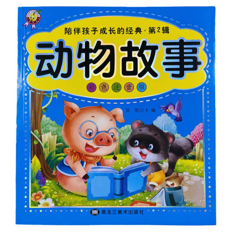天才豆儿童动物故事书彩图注音版