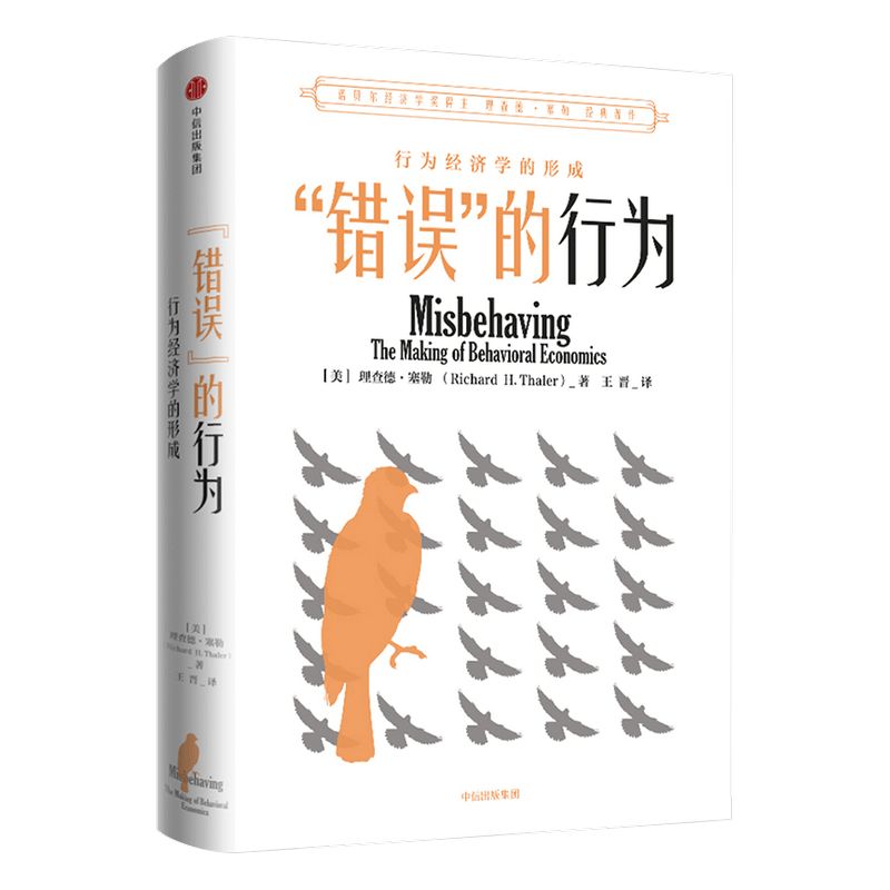 错误的行为 2017年诺贝尔经济学奖获得者理查德塞勒作品 赢家的诅咒 助推 行为经济学的形成 中信出版社图书 正版