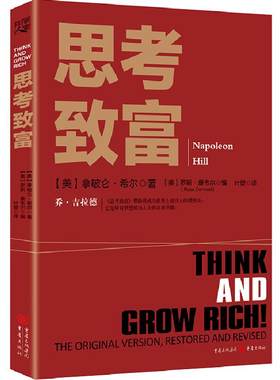 《思考致富》修订版本拿破仑希尔著官方正版分析500多位全qiu人物的成功案例和致富励志书籍成功积极的心态改变思维寻求财富机会