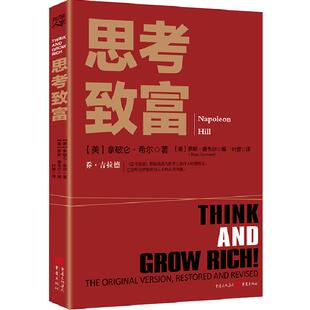 《思考致富》修订版本拿破仑希尔著官方正版分析500多位全qiu人物的成功案例和致富励志书籍成功积极的心态改变思维寻求财富机会