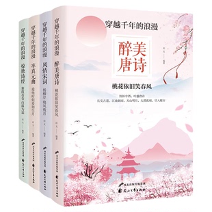 正版全4册书籍穿越千年的浪漫醉美唐诗+穿越千年的浪漫风情宋词+穿越千年的浪漫率真元曲+惊艳诗经解析鉴赏古诗词书籍中国文学书籍
