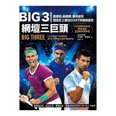 Big3网坛三巨头：费德勒、纳达