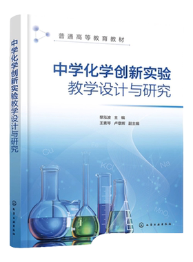 中学化学创新实验教学设计与研究 黎泓波 中学化学创新实验 化学原理探究实验 物质结构与性质实验 STEM综合实验 虚拟仿真实验