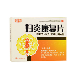 贵妃舒妇炎康复片60片湿热瘀阻妇女带下色黄质粘稠豆渣状气臭