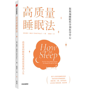 高质量睡眠法 拉斐尔佩拉约著 解决各种睡眠障碍 揭开人类高质量睡眠的秘密 整晚安睡 夜夜好眠 中信出版社图书 正版