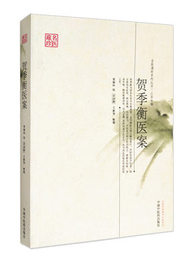 贺季衡医案贺季衡医案由贺桐孙按许济群新华整理贺季衡清临床家孟河御医马培之嫡传弟子丹阳贺派开创者中国中医药出版社