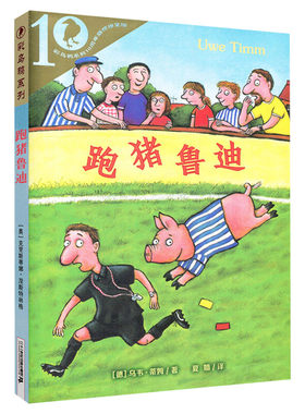 跑猪鲁迪 彩乌鸦系列世界文库二十一世纪出版社二三四五年级课外书籍乌韦蒂姆著原名跑猪噜噜 跑猪噜迪儿童文学动物非注音读物正版