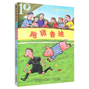跑猪鲁迪 彩乌鸦系列世界文库二十一世纪出版社二三四五年级课外书籍乌韦蒂姆著原名跑猪噜噜 跑猪噜迪儿童文学动物非注音读物正版