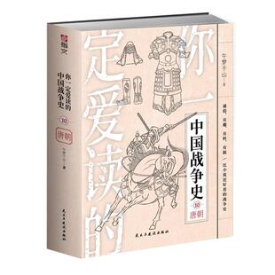 【官方正版】平装版《你一定爱读的中国战争史：唐朝》指文图书中国古战大唐盛世贞观之治开元盛世安定西域李世民唐太武则天唐玄宗