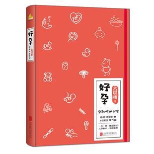 【磨铁图书】好孕 孕期呵护手账 六层楼 女性健康科普大V 新作 备孕期 孕中期 备产期 产褥期全覆盖 备孕怀孕书籍 正版图书