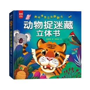 【正版】动物捉迷藏儿童3d立体书翻翻书 2-3-6岁幼儿启蒙早教玩具弹跳机关书益智游戏 亲子互动推拉绘本章鱼老虎 宝宝早教启蒙认知
