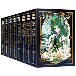 【专属精美赠品】猫小九历险记12345678天门云梯篇突破重围篇荣耀之路莽原大地篇少年出世奇喵君故事少儿奇幻冒险小说全彩动漫故事