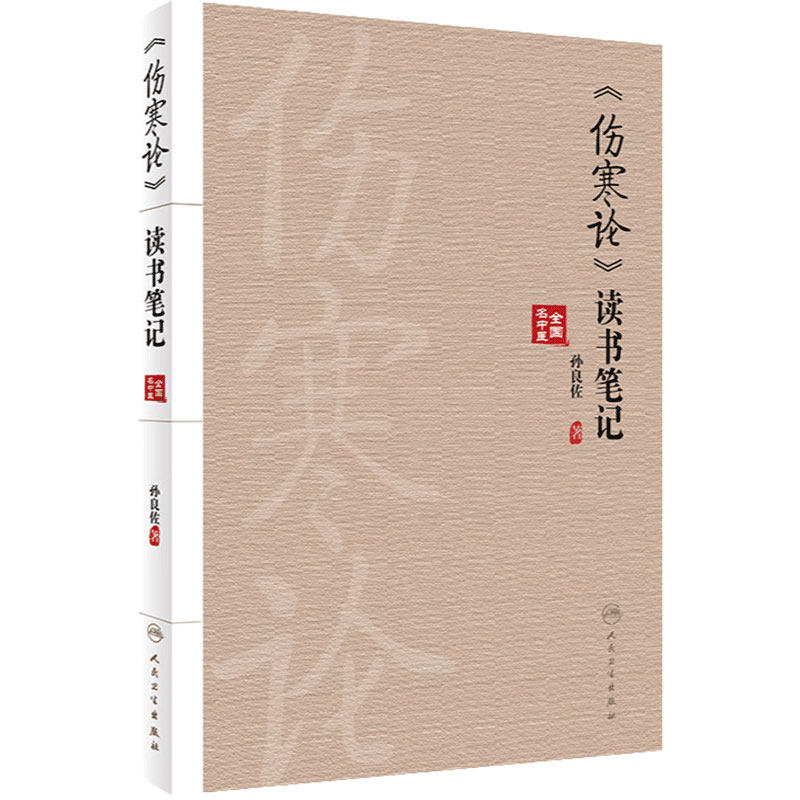 伤寒论读书笔记人卫参考书