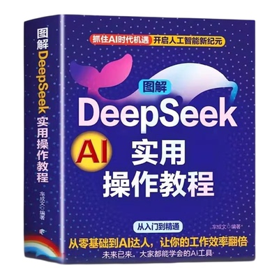 图解DeepSeek实用操作教程正版